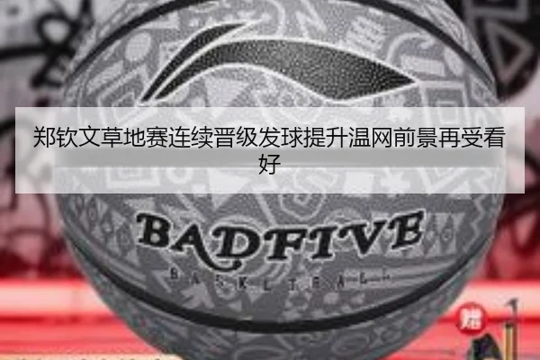 郑钦文草地赛连续晋级发球提升温网前景再受看好